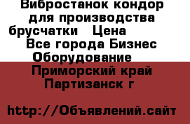 Вибростанок кондор для производства брусчатки › Цена ­ 850 000 - Все города Бизнес » Оборудование   . Приморский край,Партизанск г.